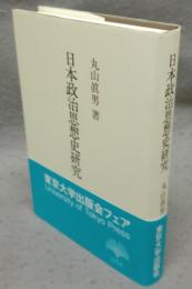 日本政治思想史研究　新装版