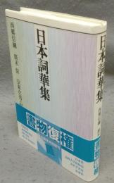 日本詞華集　復刊