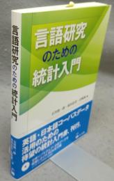 言語研究のための統計入門
