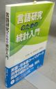 言語研究のための統計入門