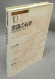 言語の科学　日本語の起源をたずねる　行動計量学シリーズ10