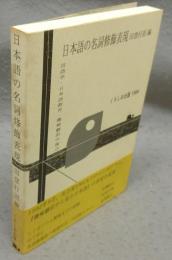 日本語の名詞修飾表現　言語学・日本語教育・機械翻訳の接点