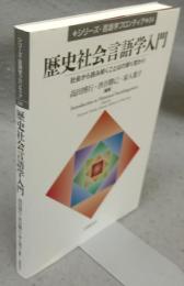 歴史社会言語学入門　シリーズ・言語学フロンティア04