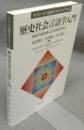 歴史社会言語学入門　シリーズ・言語学フロンティア04