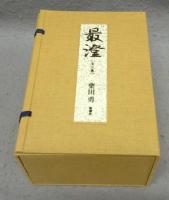 最澄　全3巻揃い　限定版