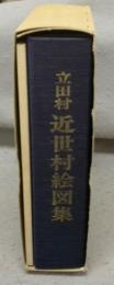 立田村　近世村絵図集　解説共