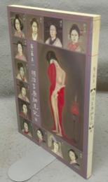 斎藤真一　明治吉原細見記展（図録）