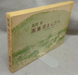 画集　京まんだら