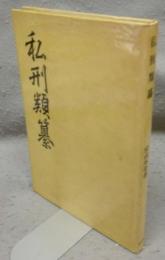 死刑類纂　影印版