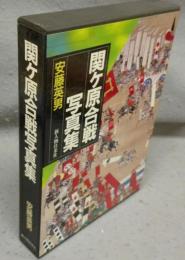 関ケ原合戦写真集