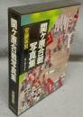 関ケ原合戦写真集