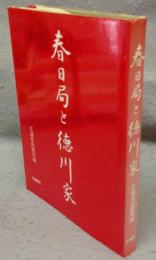 春日局と徳川家