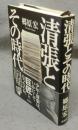 清張とその時代