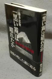 「黒い霧」は晴れたか　松本清張の歴史眼