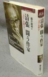 清張　闘う作家　「文学」を超えて　Minerva歴史・文化ライブラリー10