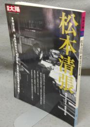 別冊太陽　日本のこころ141　松本清張　昭和と生きた、最後の文豪