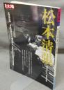別冊太陽　日本のこころ141　松本清張　昭和と生きた、最後の文豪