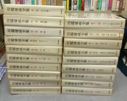 川端康成全集　全19巻揃い