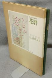 花暦・KAREKI　植木良枝刺繍画集