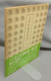 古碑帖臨書精選　第1期第8巻　石田栖湖臨　蘭亭序