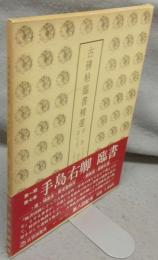 古碑帖臨書精選　第1期第7巻　手島右卿臨　雁塔聖教序・顔勤礼碑