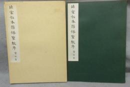 北宋拓本雁塔聖教序