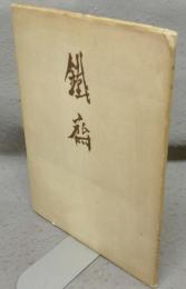 富岡鉄斎　清澄寺清三宝荒神