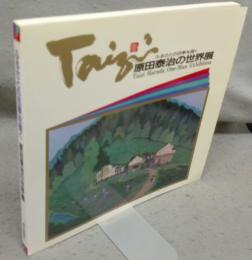 原田泰治の世界展　ふるさとの四季を描く（図録）
