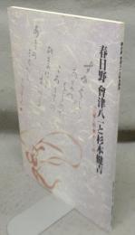 春日野　會津八一と杉本健吉　心に響く歌・書そして絵（図録）