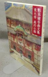 杉本健吉画文集　東大寺　美の小箱
