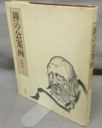 禅の公案画