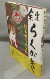 余生らくがき　杉本健吉画文集　署名本