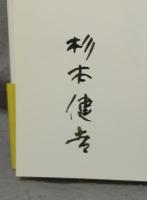 余生らくがき　杉本健吉画文集　署名本