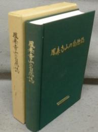 鳳来寺山の自然誌