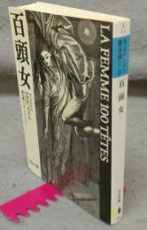 百頭女　河出文庫