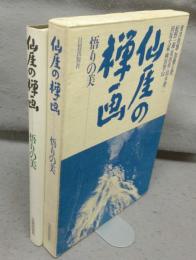 仙厓の禅画　悟りの美