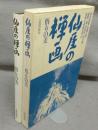 仙厓の禅画　悟りの美