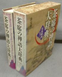 茶席の禅語大辞典