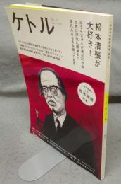 ケトル　Vol.27　特集：松本清張が大好き！