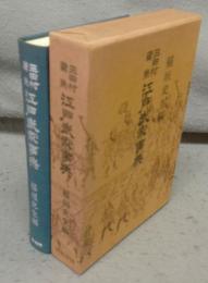 三田村鳶魚　江戸武家事典