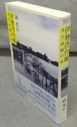 伊勢湾台風　水害前線の村