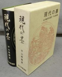 現代の墨