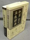 和漢名数辞典　数にまつわる墨場必携