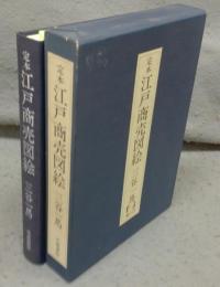 定本江戸商売図絵