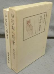 白沙村人随筆