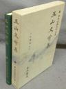 五山文学集　新日本古典文学大系48