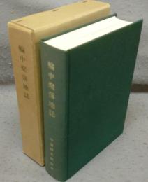 輪中聚落地誌
