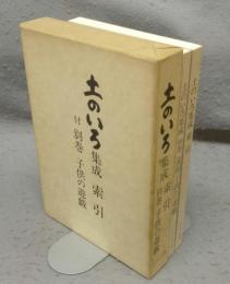 土のいろ集成　別巻 遠州子供の遊戯/索引　2冊