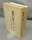 土のいろ集成　別巻 遠州子供の遊戯/索引　2冊