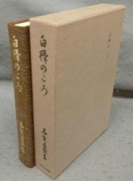 白樺のころ　日本名作自選文学館